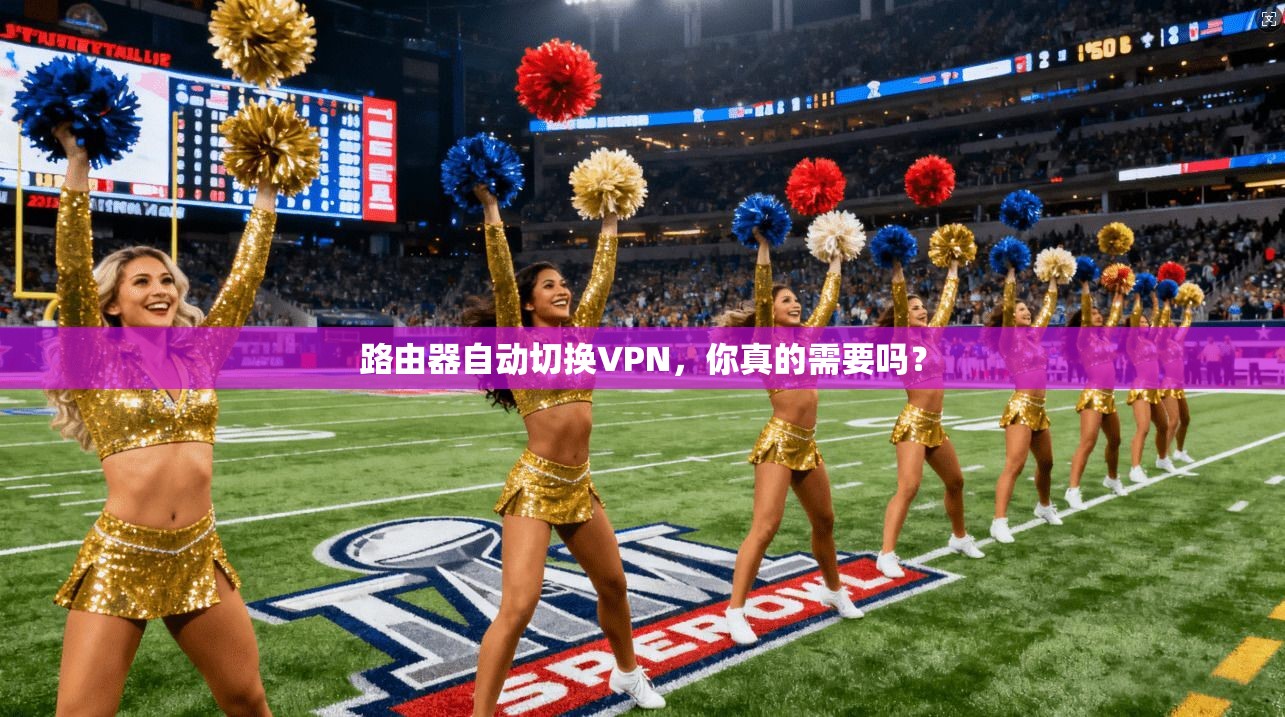 路由器自动切换VPN，你真的需要吗？