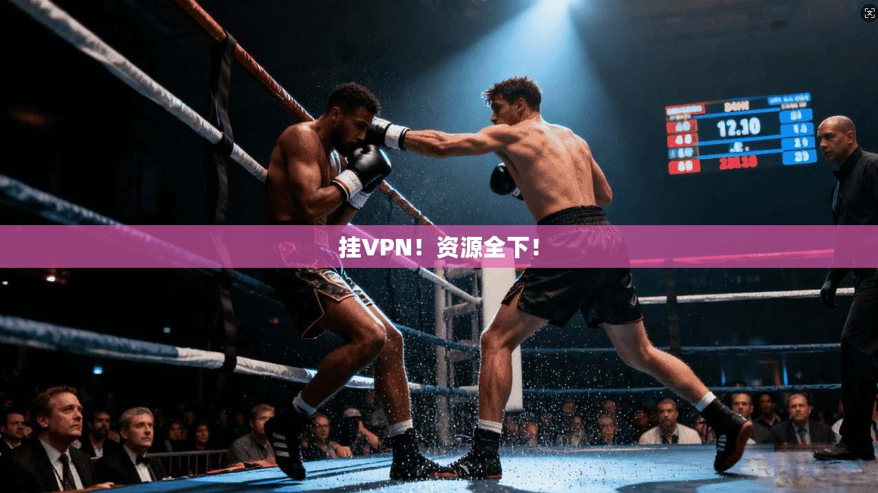 挂VPN！资源全下！