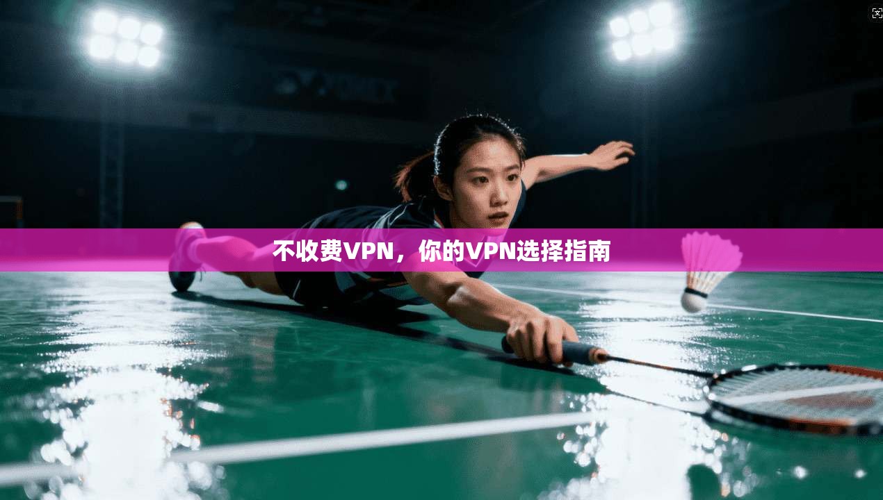 不收费VPN，你的VPN选择指南