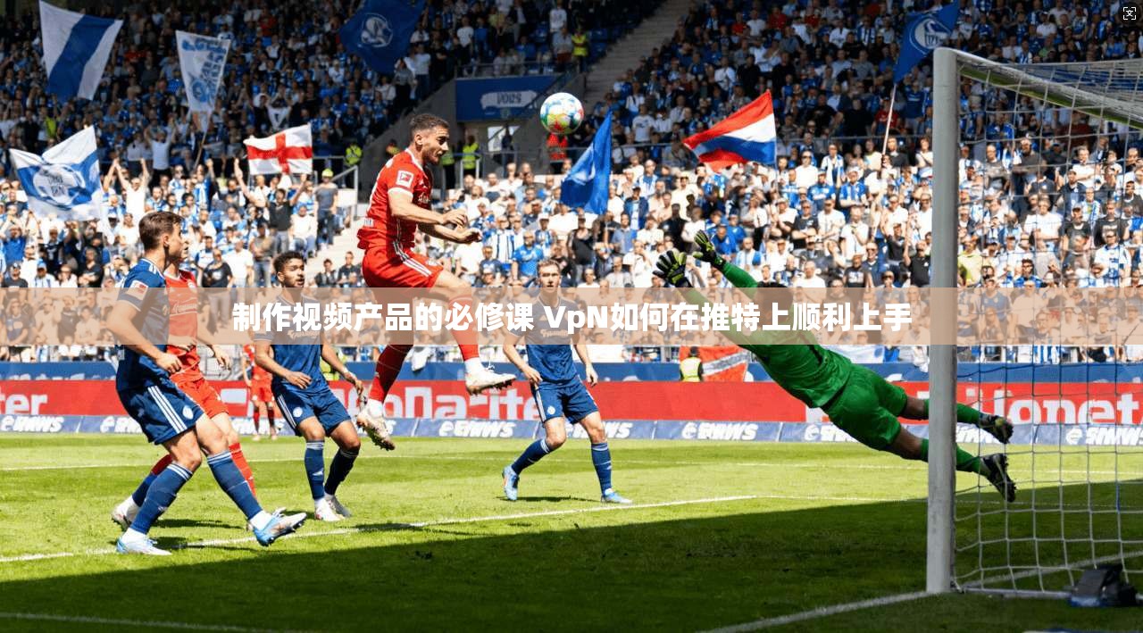 制作视频产品的必修课 VpN如何在推特上顺利上手