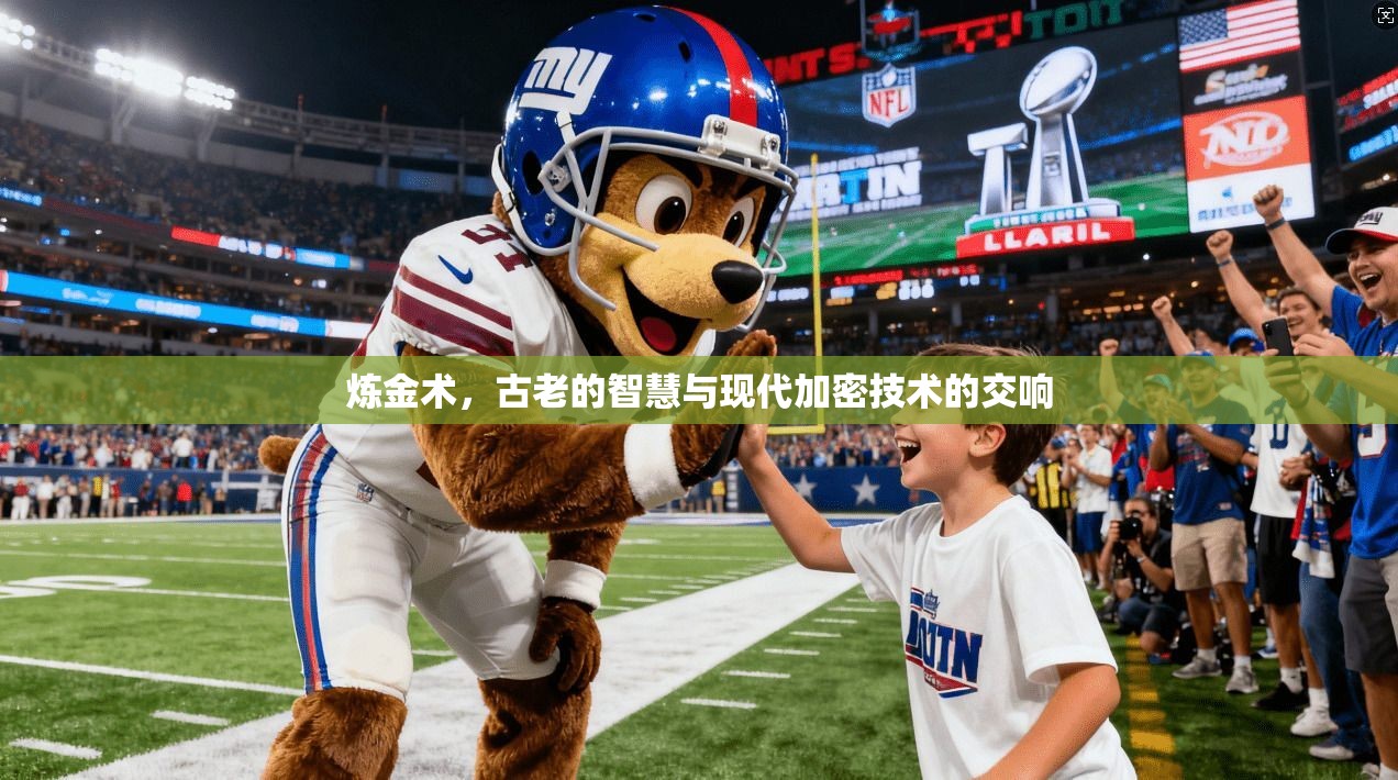 炼金术，古老的智慧与现代加密技术的交响