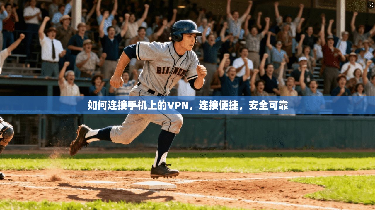 如何连接手机上的VPN，连接便捷，安全可靠