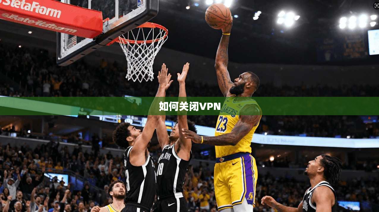 如何关闭VPN