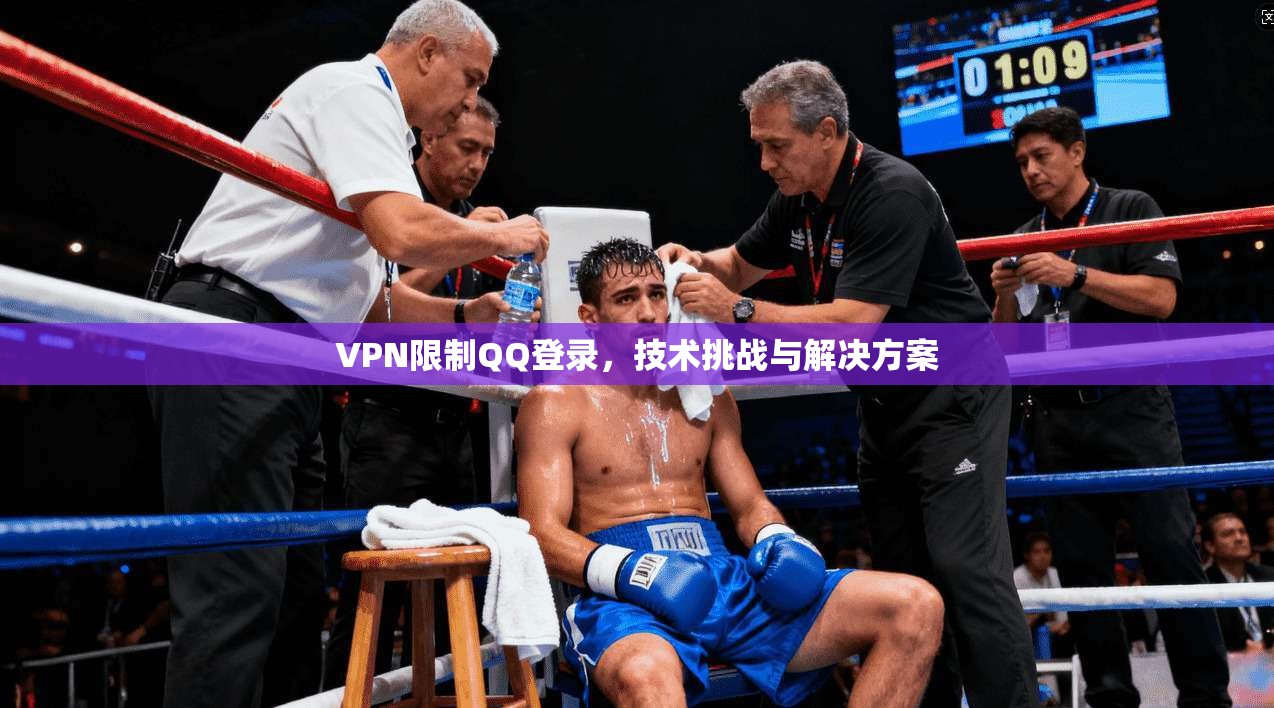 VPN限制QQ登录,技术挑战与解决方案