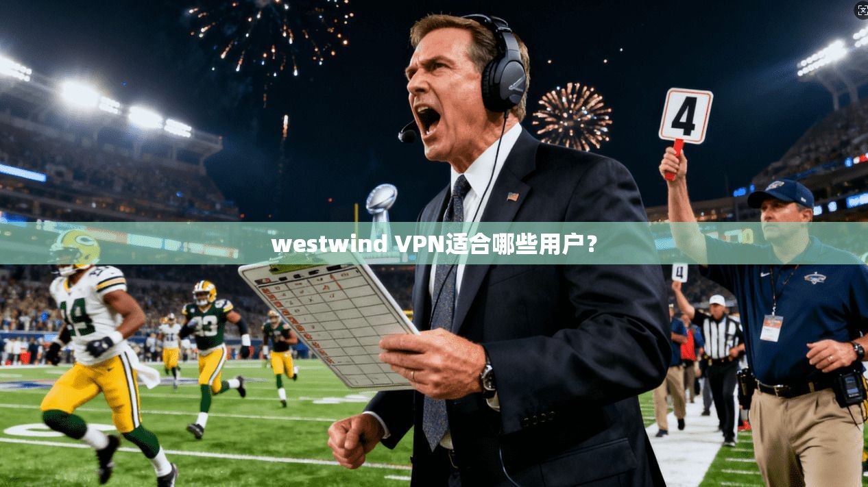 westwind VPN适合哪些用户?