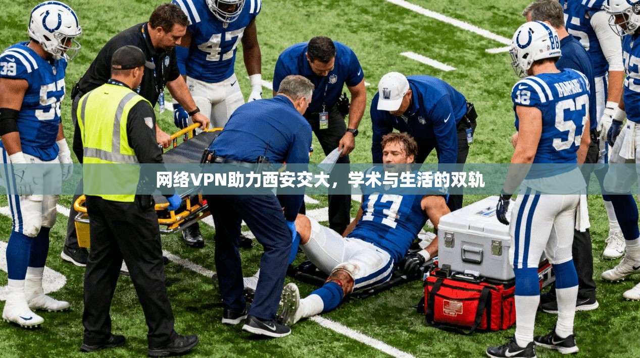 网络VPN助力西安交大，学术与生活的双轨