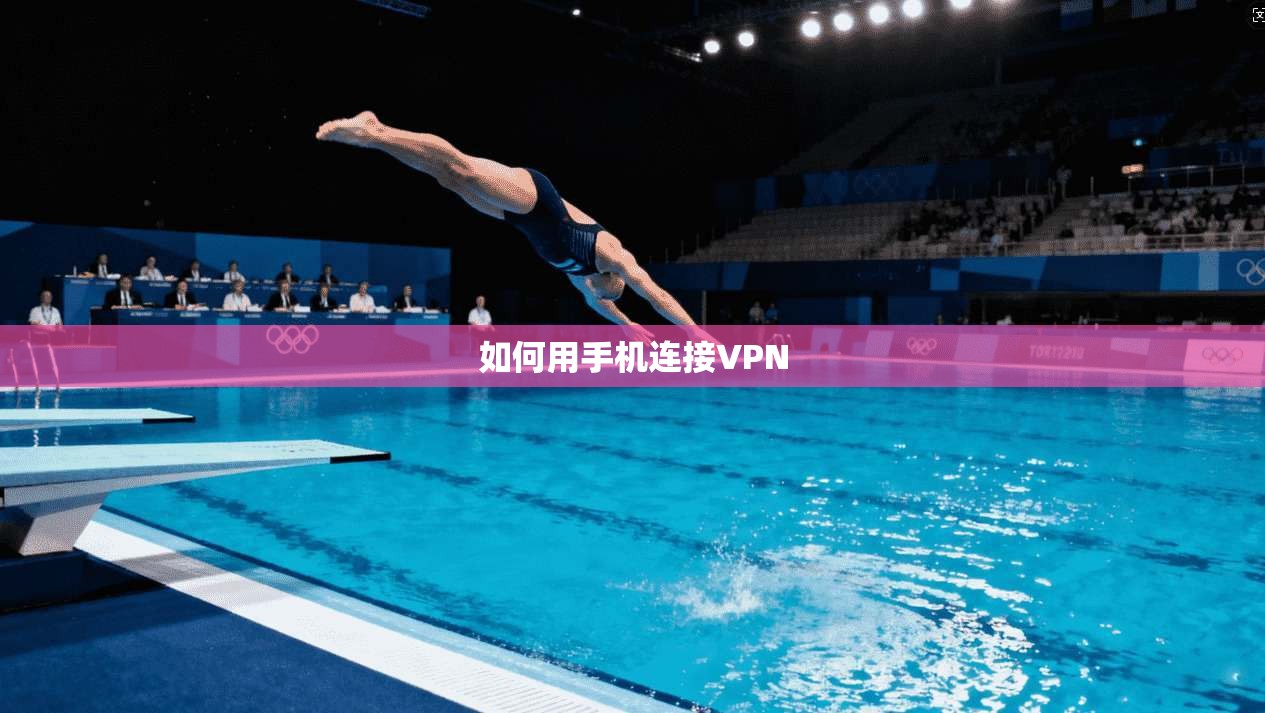 如何用手机连接VPN