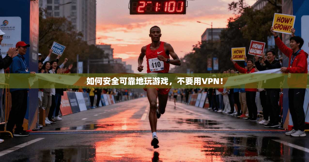 如何安全可靠地玩游戏,不要用VPN!