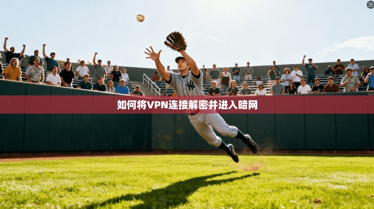 如何将VPN连接解密并进入暗网