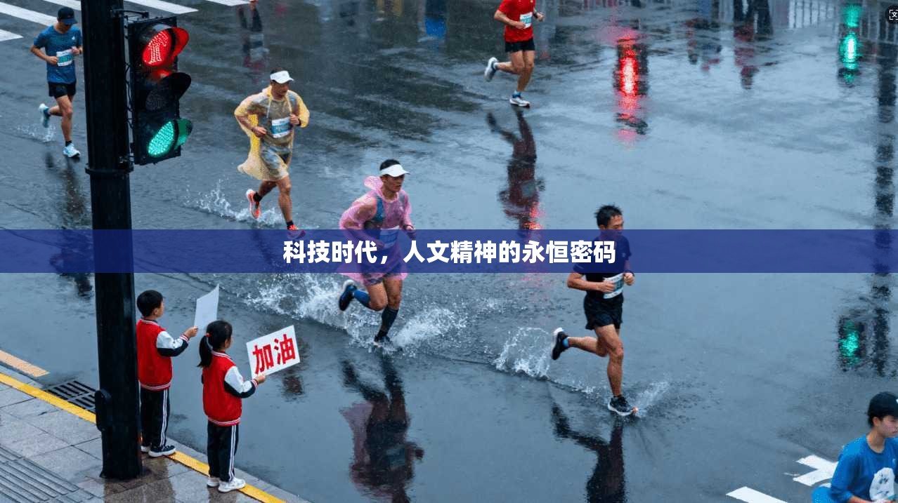 科技时代，人文精神的永恒密码