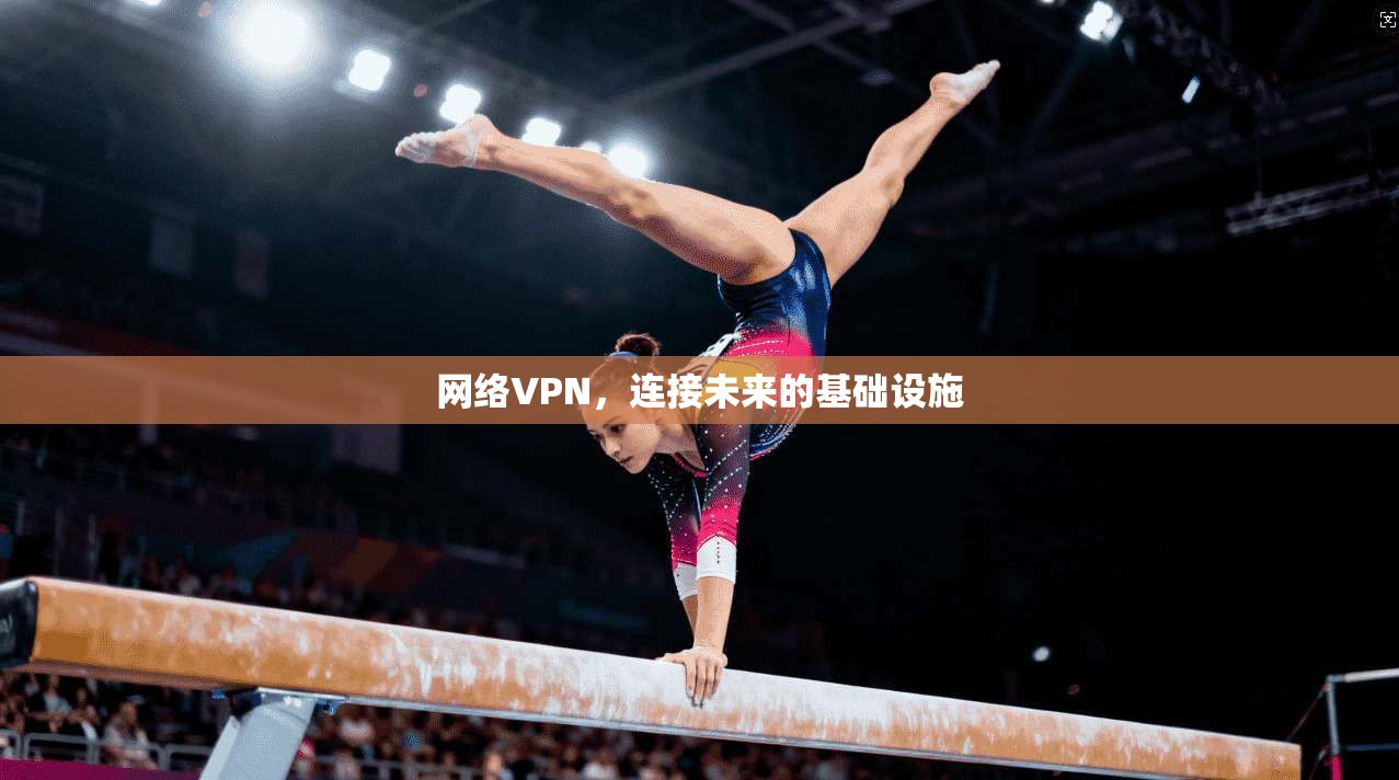 网络VPN，连接未来的基础设施