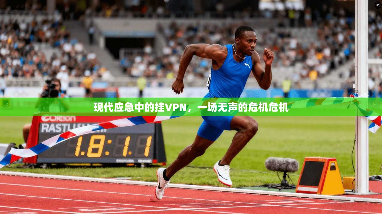 现代应急中的挂VPN，一场无声的危机危机