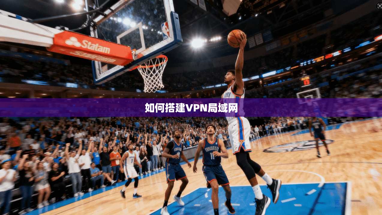 如何搭建VPN局域网