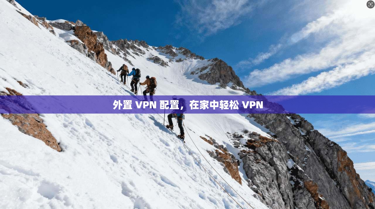 外置 VPN 配置，在家中轻松 VPN