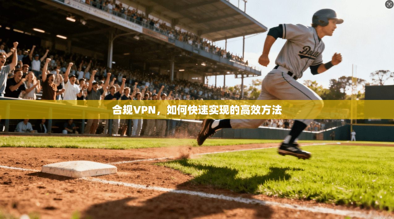 合规VPN，如何快速实现的高效方法