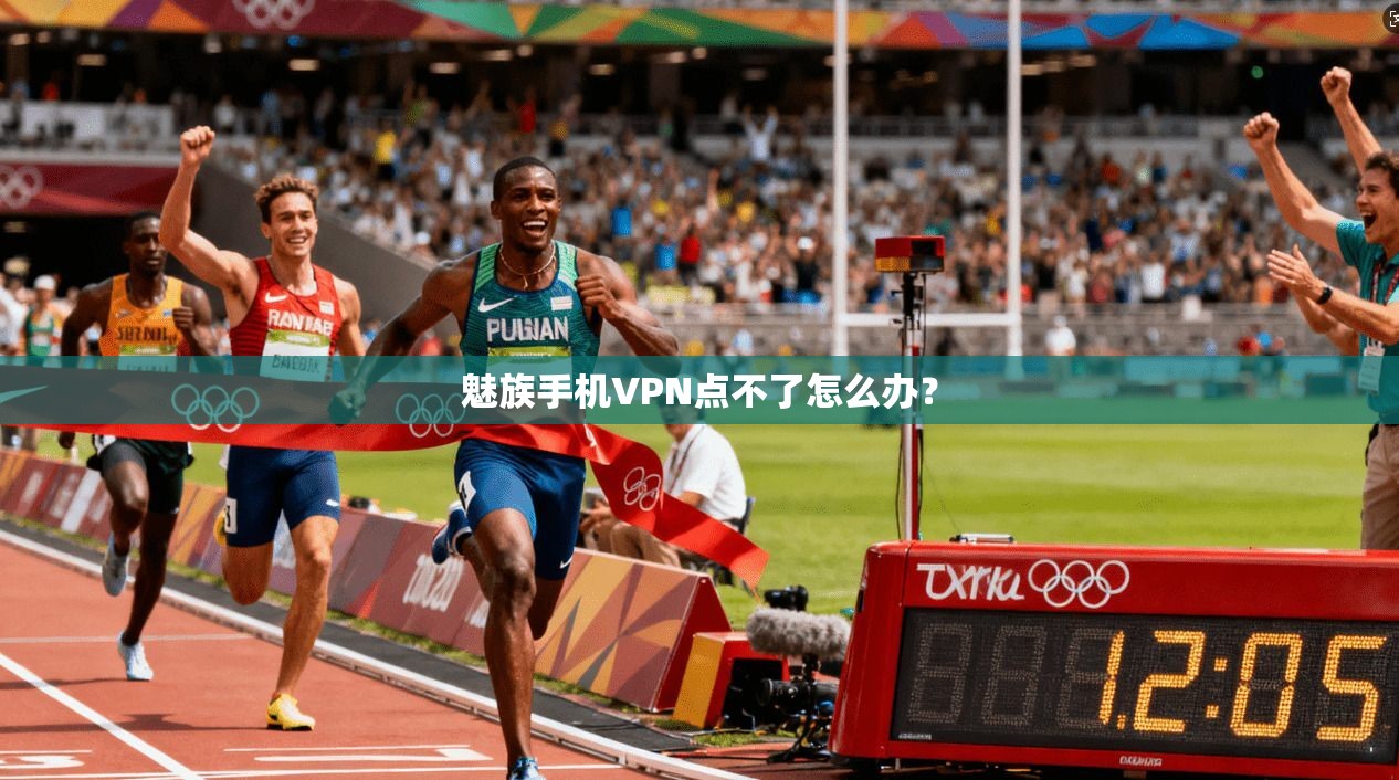 魅族手机VPN点不了怎么办？