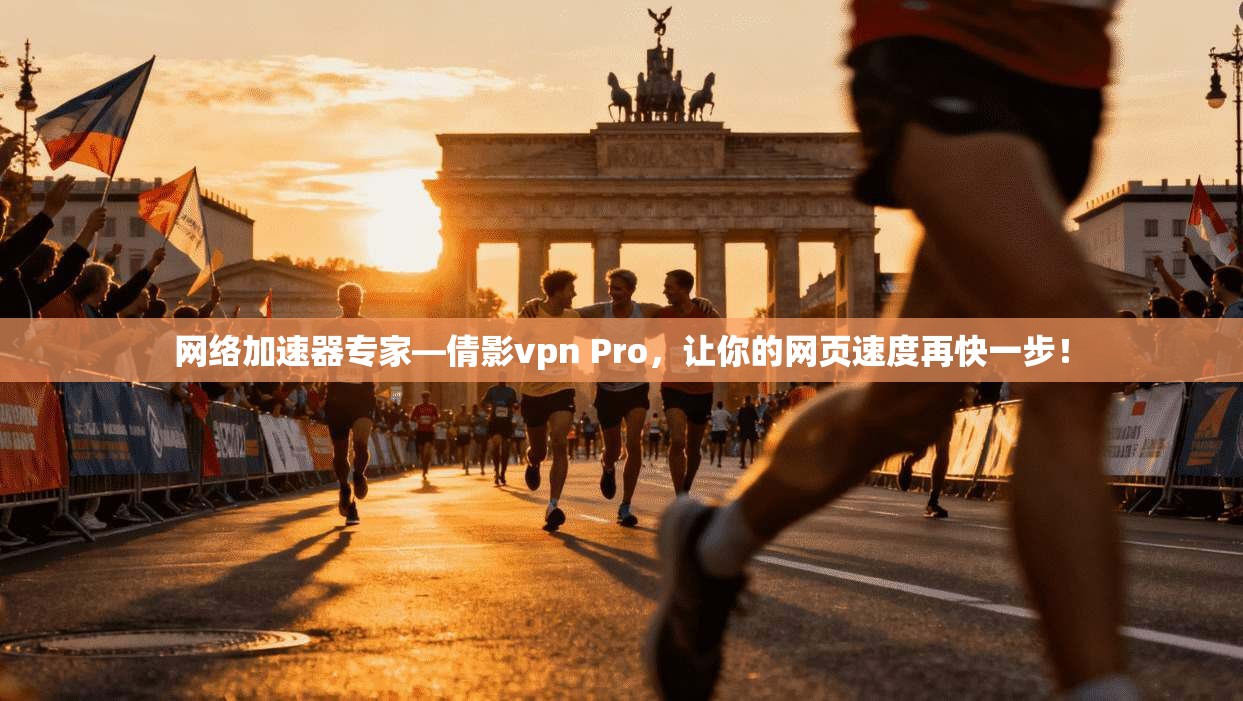 网络加速器专家—倩影vpn Pro，让你的网页速度再快一步！