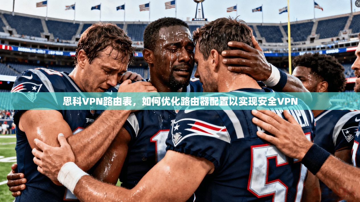 思科VPN路由表,如何优化路由器配置以实现安全VPN