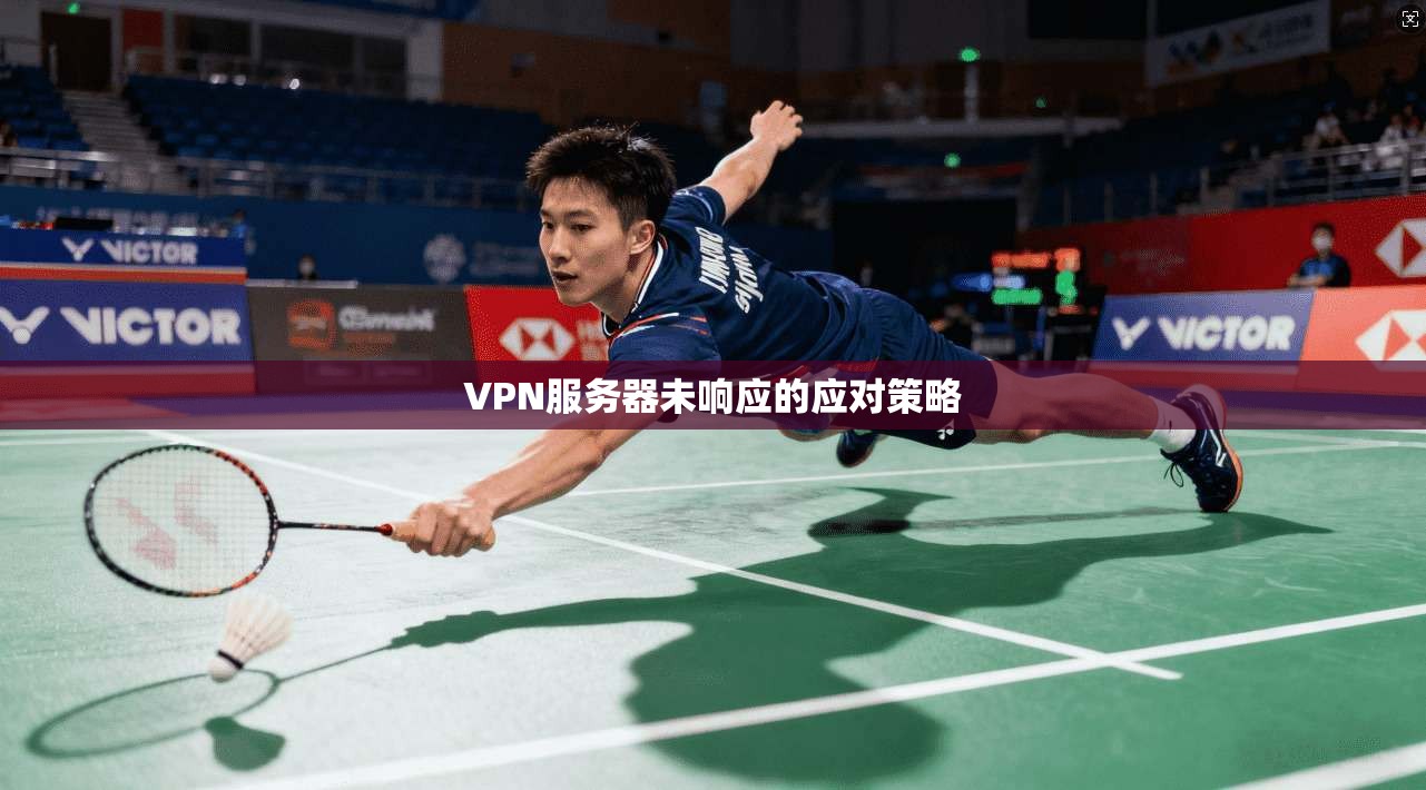 VPN服务器未响应的应对策略