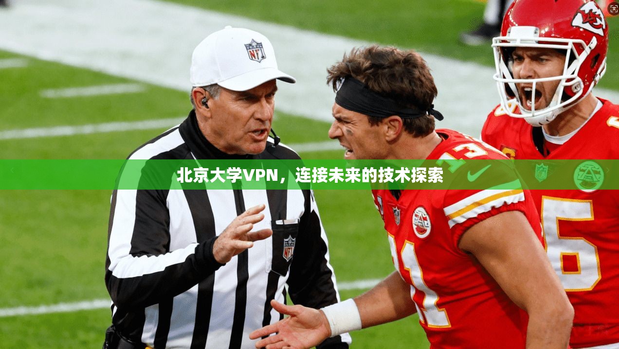 北京大学VPN，连接未来的技术探索