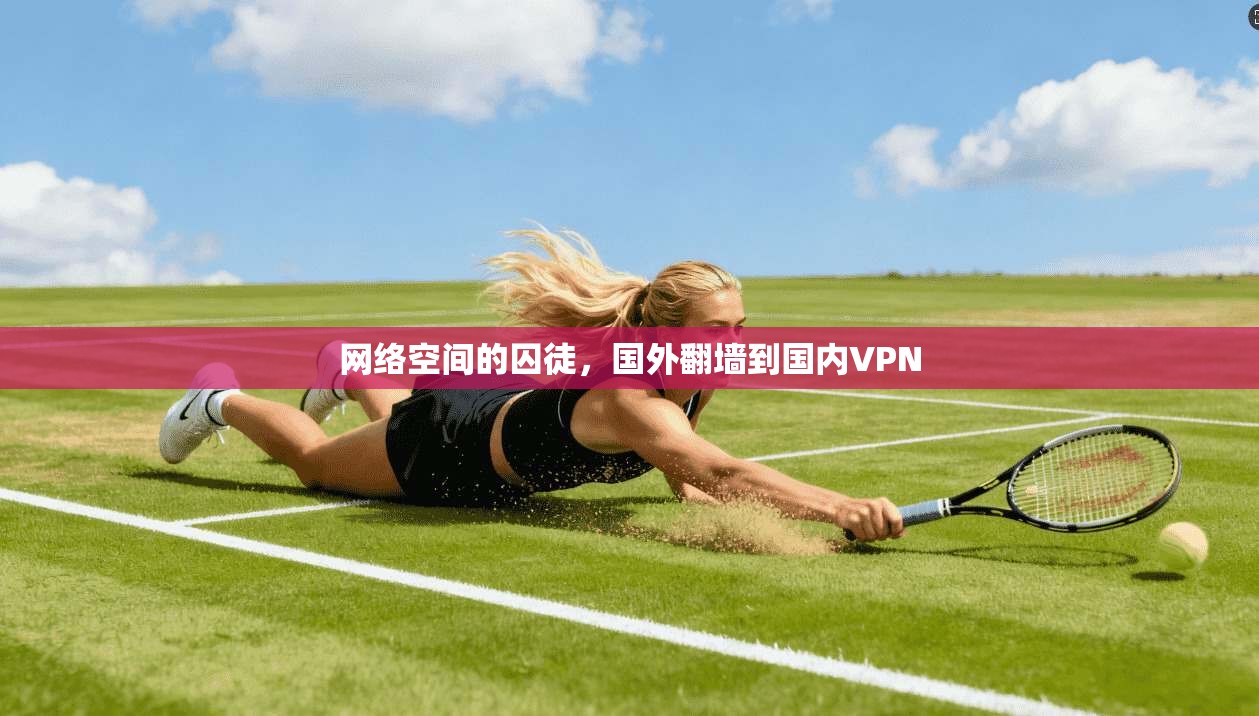 网络空间的囚徒，国外翻墙到国内VPN