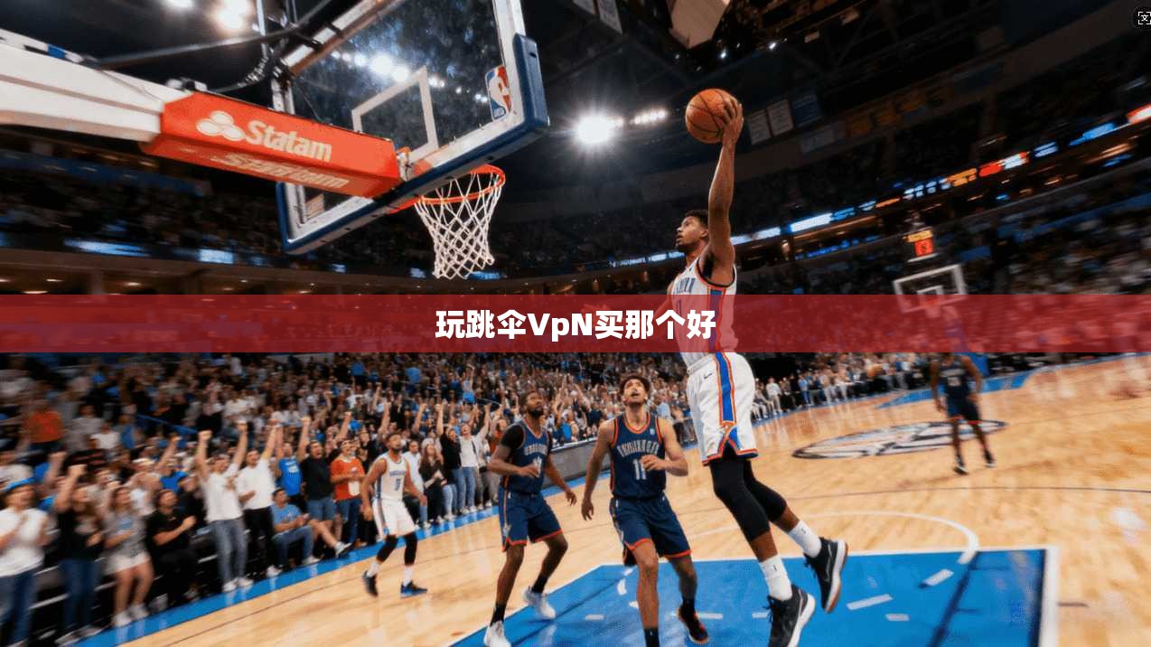 玩跳伞VpN买那个好