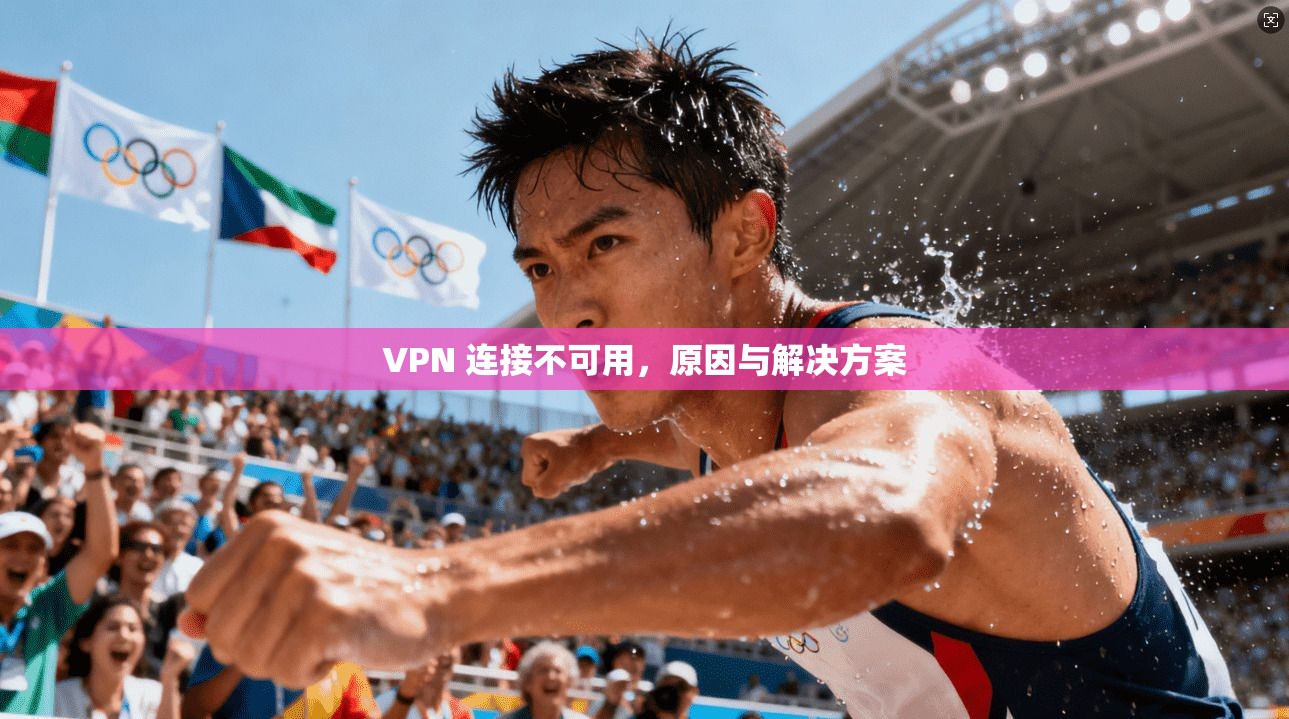 VPN 连接不可用,原因与解决方案