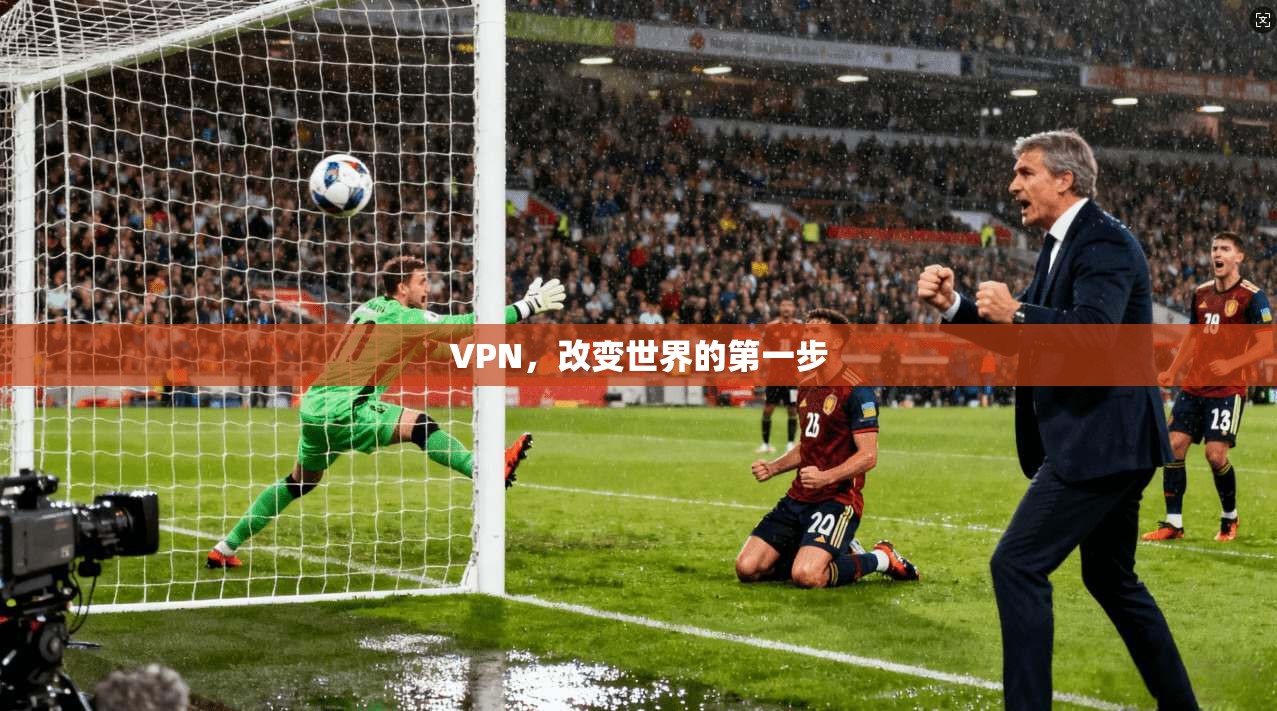 VPN,改变世界的第一步