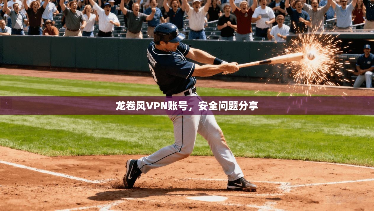 龙卷风VPN账号，安全问题分享