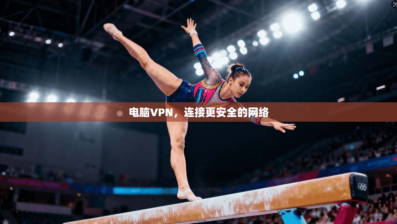 电脑VPN，连接更安全的网络