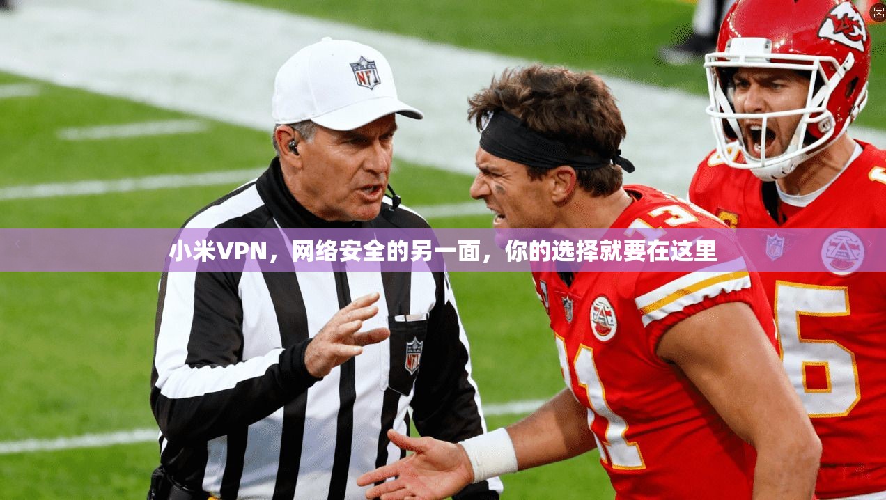 小米VPN，网络安全的另一面，你的选择就要在这里