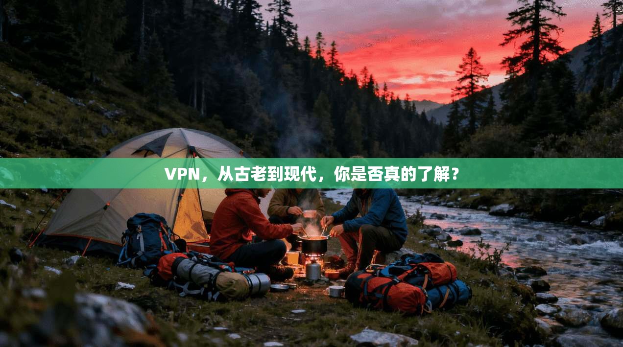 VPN，从古老到现代，你是否真的了解？