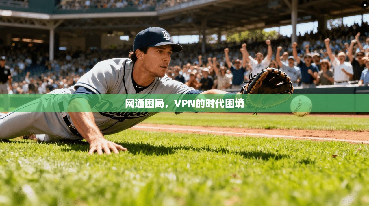 网通困局，VPN的时代困境