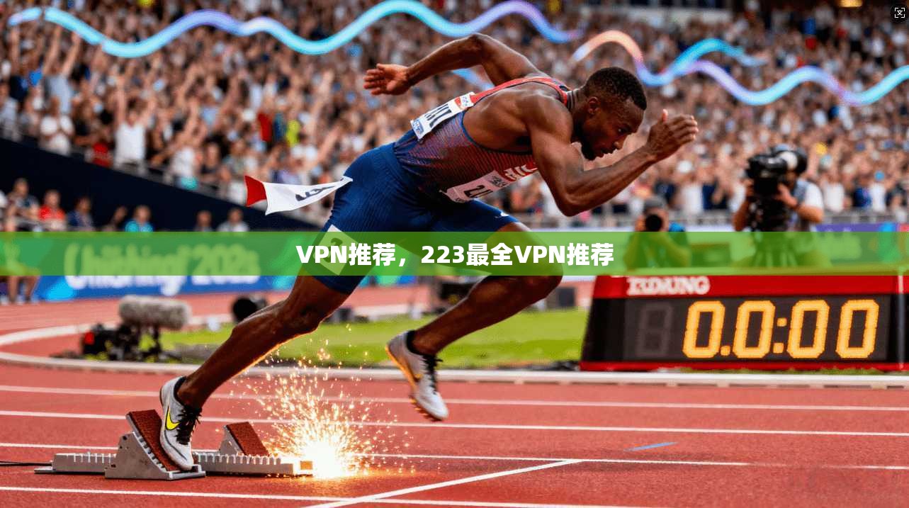 VPN推荐,223最全VPN推荐