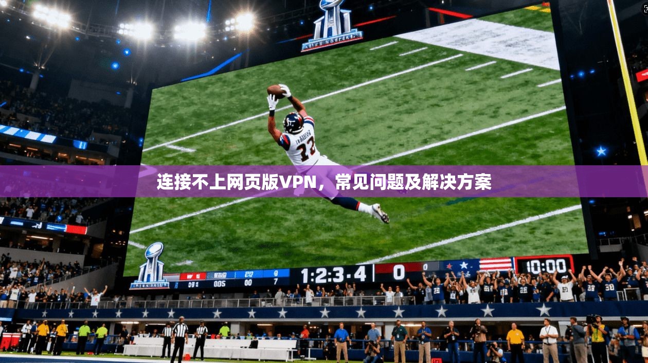 连接不上网页版VPN,常见问题及解决方案