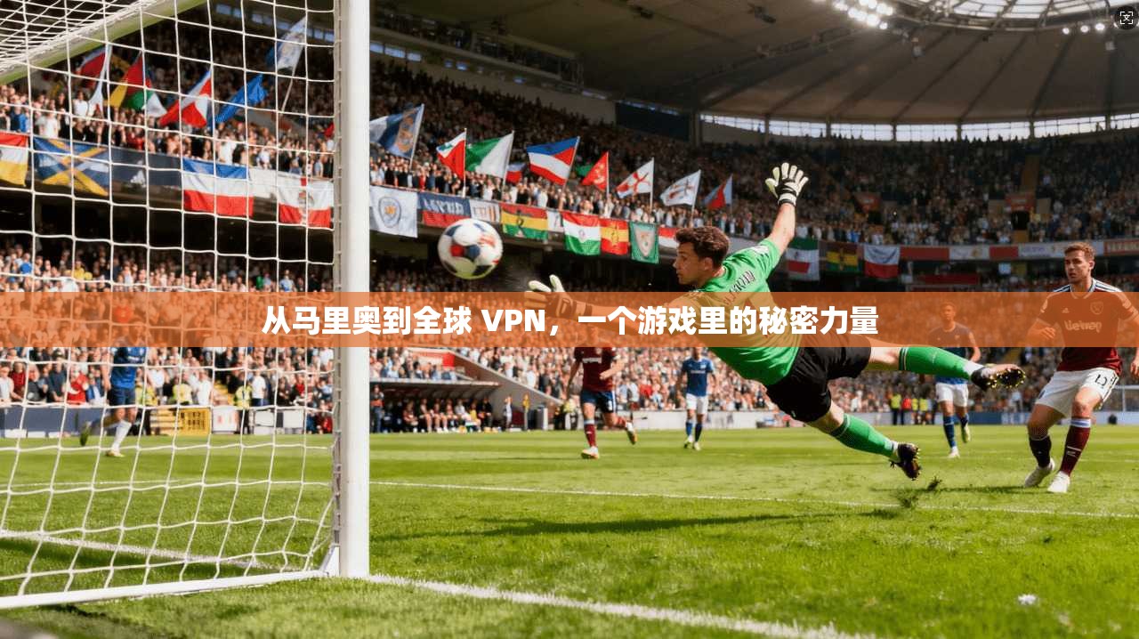 从马里奥到全球 VPN,一个游戏里的秘密力量