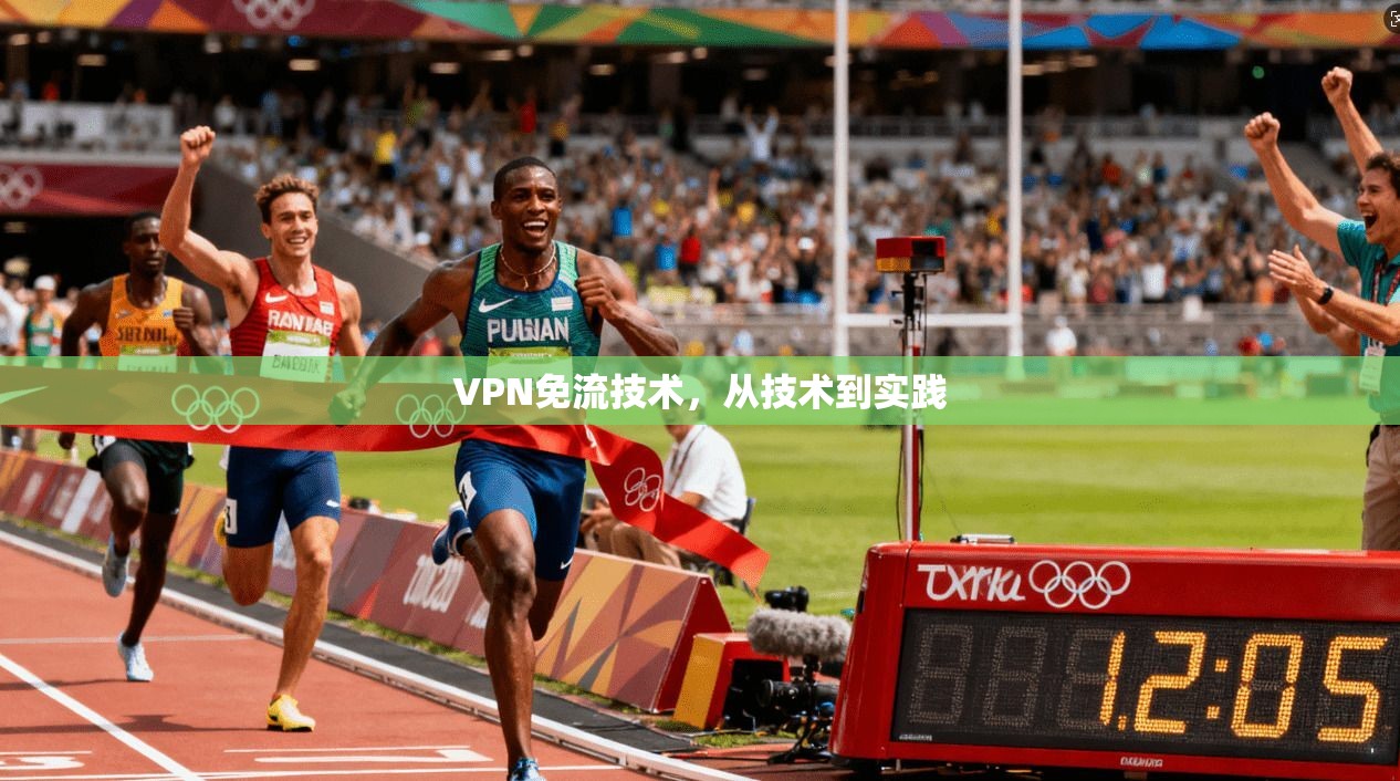 VPN免流技术，从技术到实践