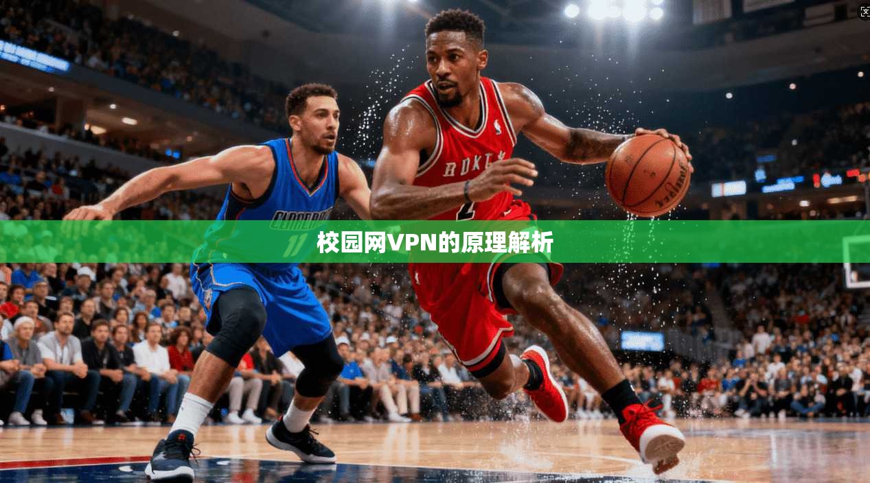 校园网VPN的原理解析