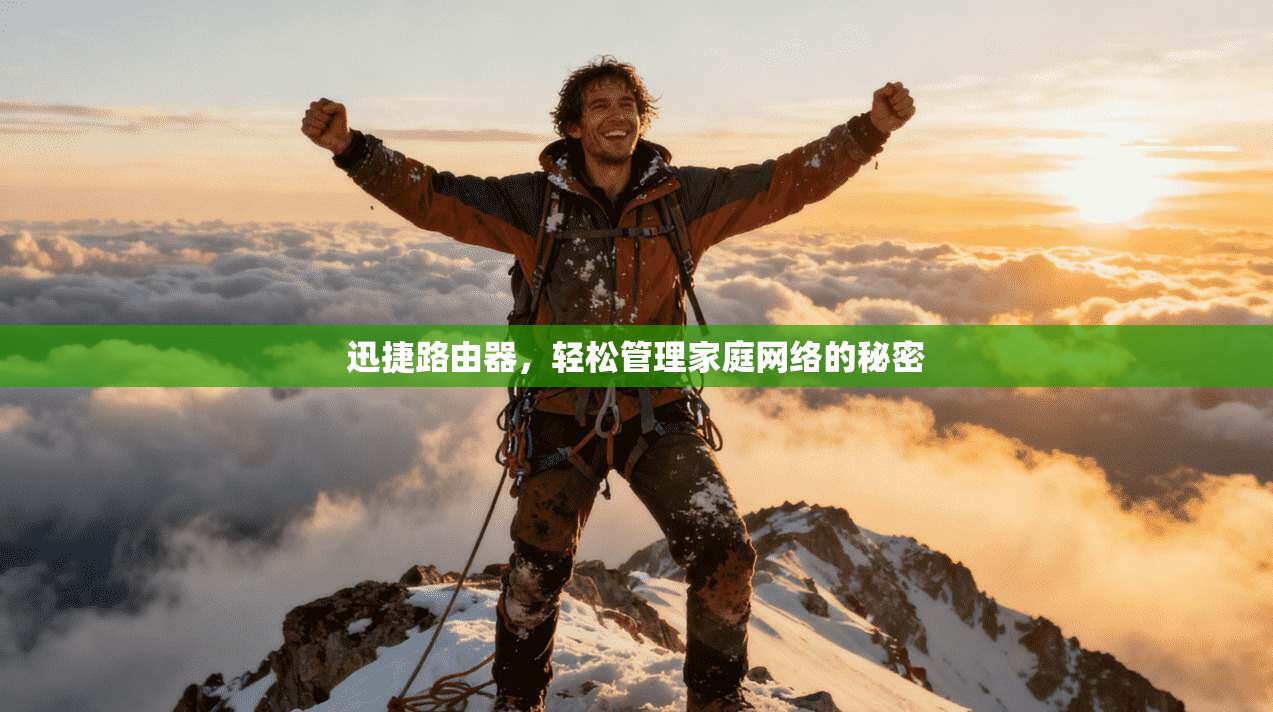 迅捷路由器，轻松管理家庭网络的秘密