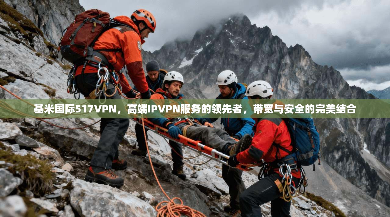 基米国际517VPN，高端IPVPN服务的领先者，带宽与安全的完美结合