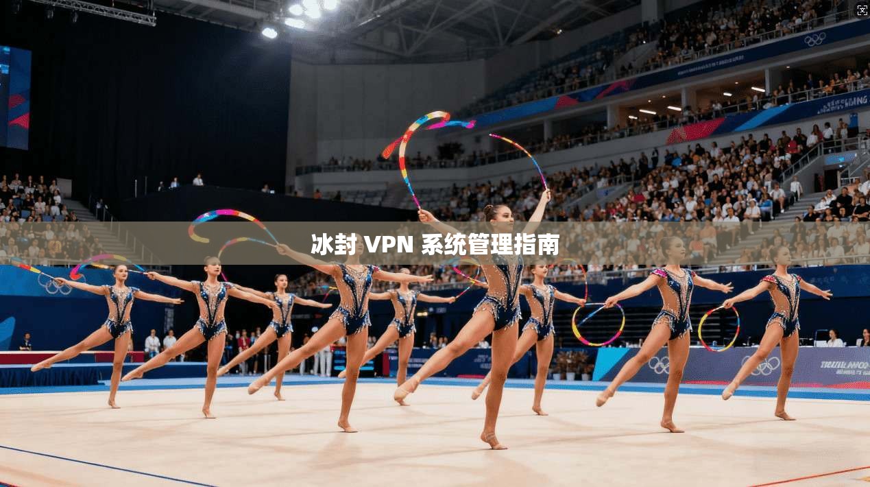 冰封 VPN 系统管理指南