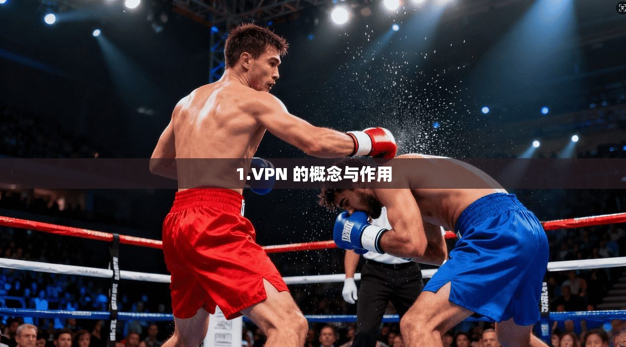 1.VPN 的概念与作用