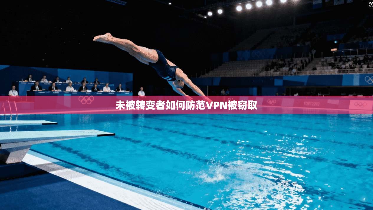 未被转变者如何防范VPN被窃取
