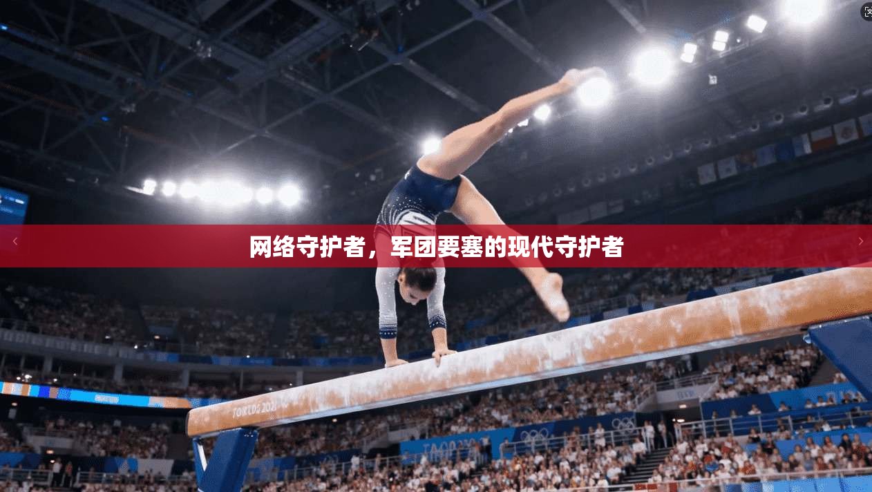 网络守护者,军团要塞的现代守护者