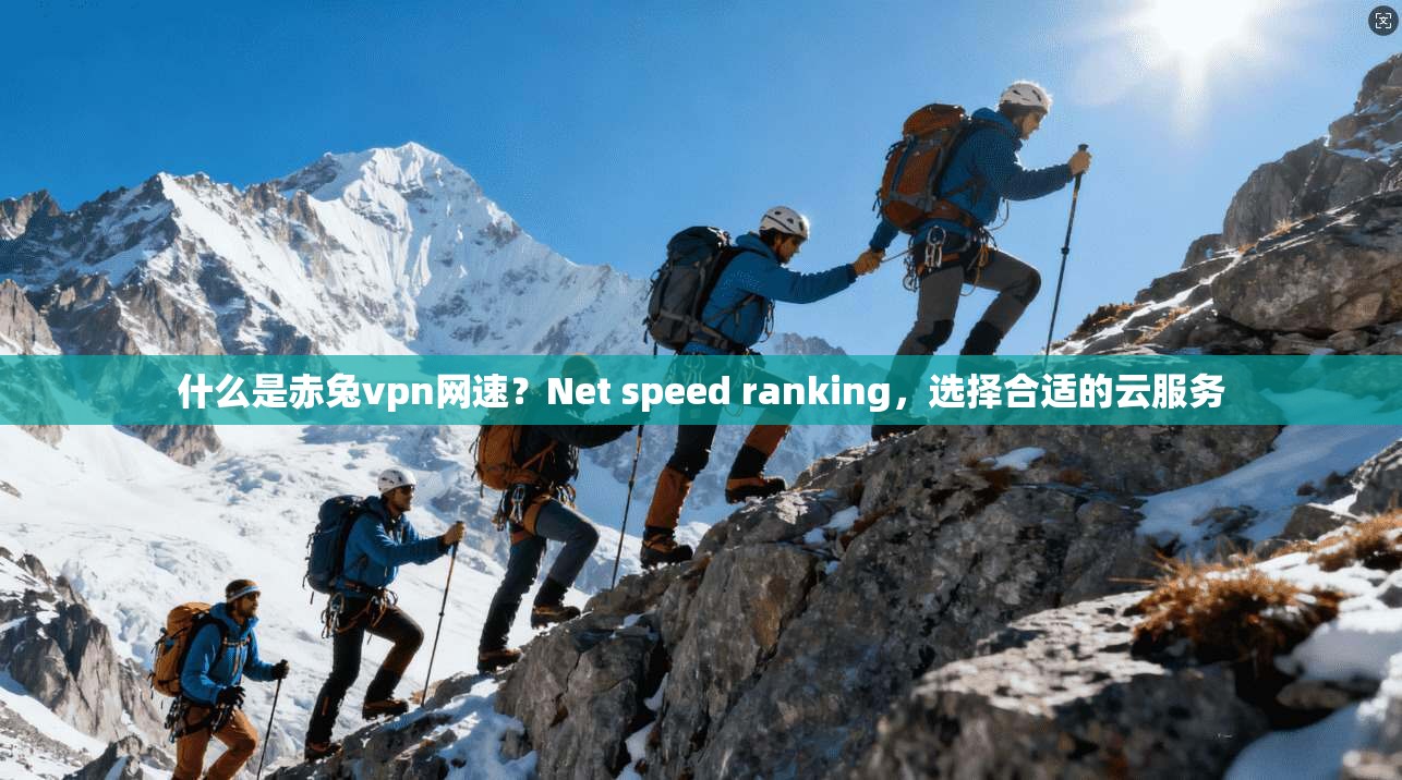 什么是赤兔vpn网速？Net speed ranking，选择合适的云服务