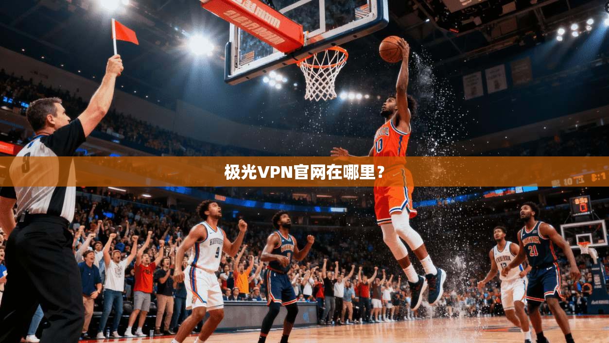极光VPN官网在哪里？