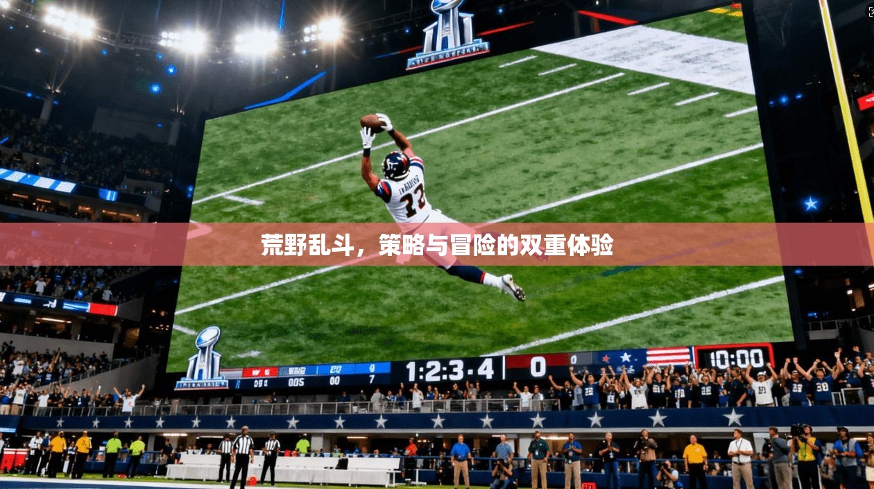 荒野乱斗,策略与冒险的双重体验