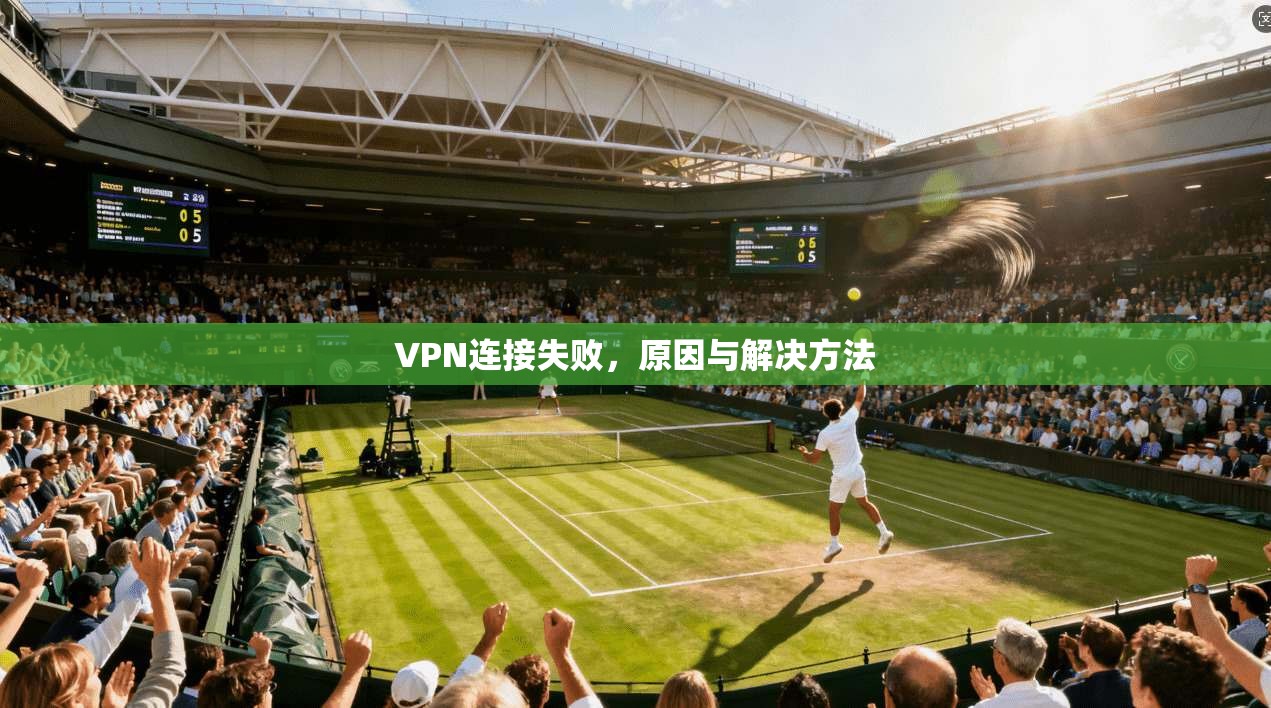 VPN连接失败，原因与解决方法
