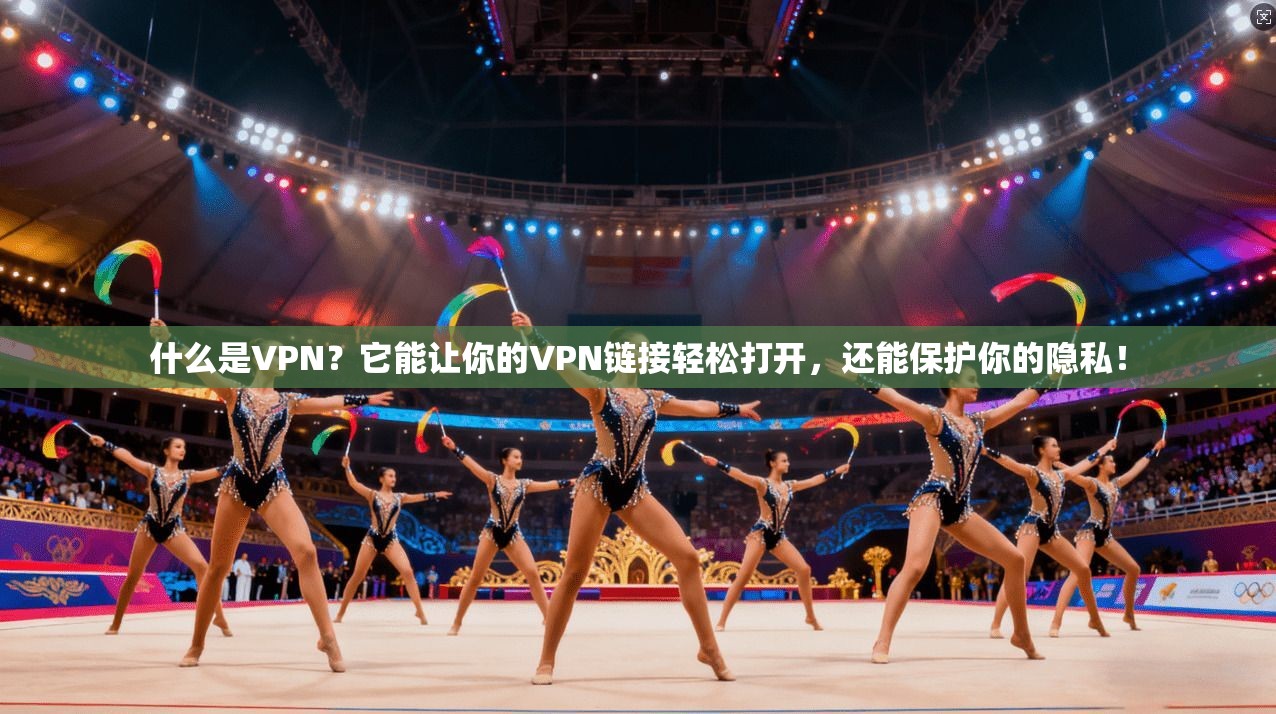 什么是VPN？它能让你的VPN链接轻松打开，还能保护你的隐私！