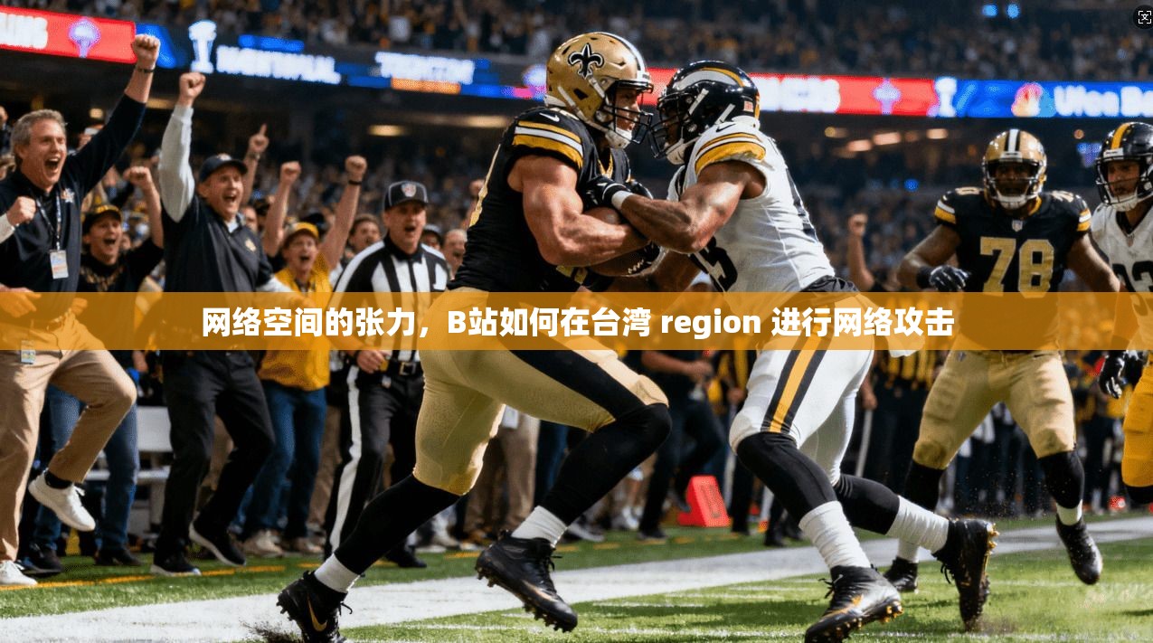 网络空间的张力，B站如何在台湾 region 进行网络攻击